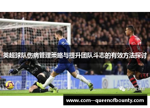 英超球队伤病管理策略与提升团队斗志的有效方法探讨