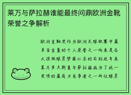 莱万与萨拉赫谁能最终问鼎欧洲金靴荣誉之争解析