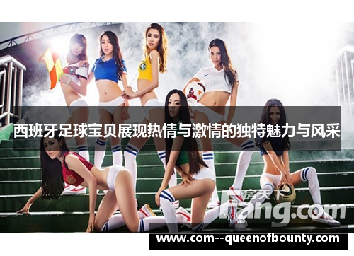 西班牙足球宝贝展现热情与激情的独特魅力与风采