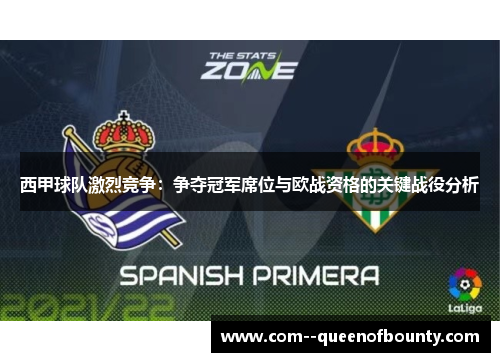 西甲球队激烈竞争：争夺冠军席位与欧战资格的关键战役分析