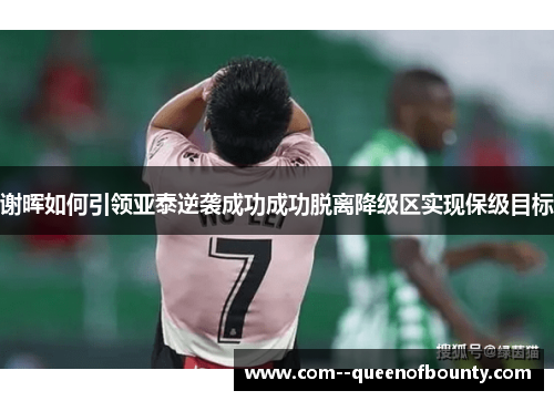 谢晖如何引领亚泰逆袭成功成功脱离降级区实现保级目标