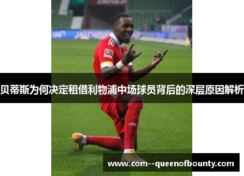 贝蒂斯为何决定租借利物浦中场球员背后的深层原因解析