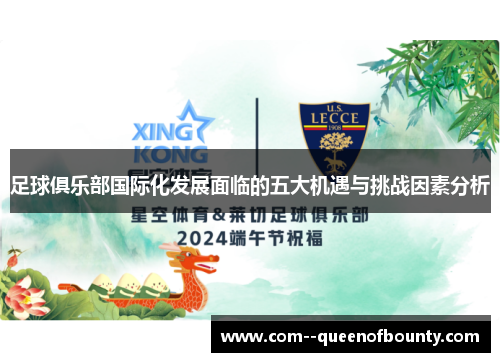 足球俱乐部国际化发展面临的五大机遇与挑战因素分析