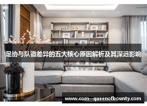 足协与队徽差异的五大核心原因解析及其深远影响