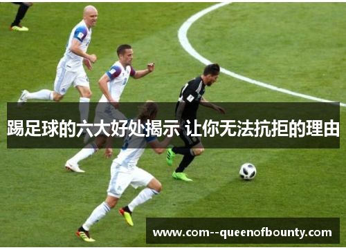 踢足球的六大好处揭示 让你无法抗拒的理由