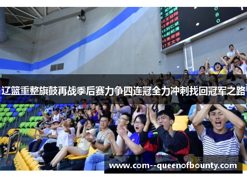 辽篮重整旗鼓再战季后赛力争四连冠全力冲刺找回冠军之路