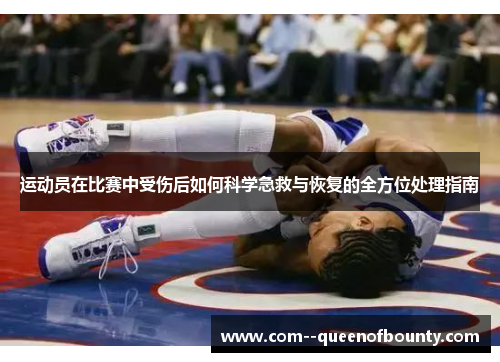 运动员在比赛中受伤后如何科学急救与恢复的全方位处理指南