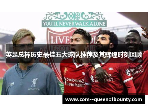 英足总杯历史最佳五大球队推荐及其辉煌时刻回顾