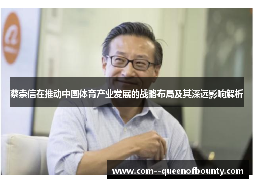 蔡崇信在推动中国体育产业发展的战略布局及其深远影响解析
