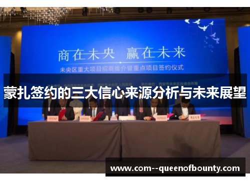 蒙扎签约的三大信心来源分析与未来展望