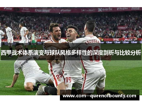 西甲战术体系演变与球队风格多样性的深度剖析与比较分析