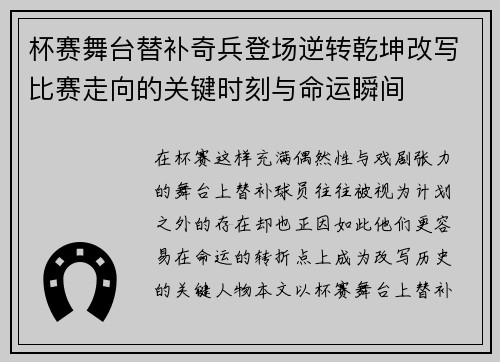 杯赛舞台替补奇兵登场逆转乾坤改写比赛走向的关键时刻与命运瞬间