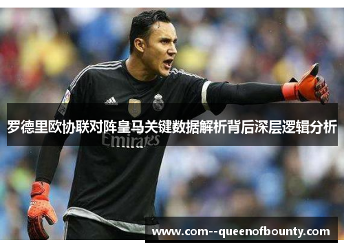 罗德里欧协联对阵皇马关键数据解析背后深层逻辑分析