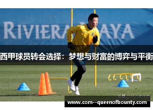 西甲球员转会选择：梦想与财富的博弈与平衡