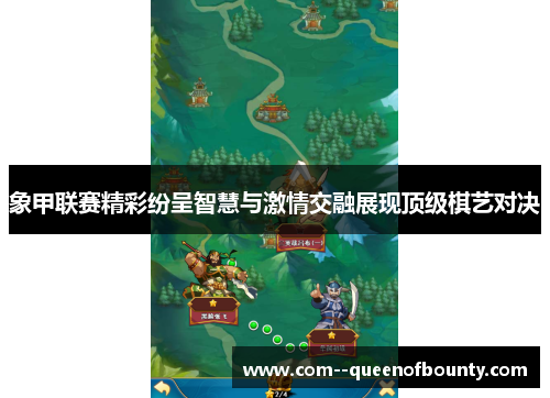 象甲联赛精彩纷呈智慧与激情交融展现顶级棋艺对决