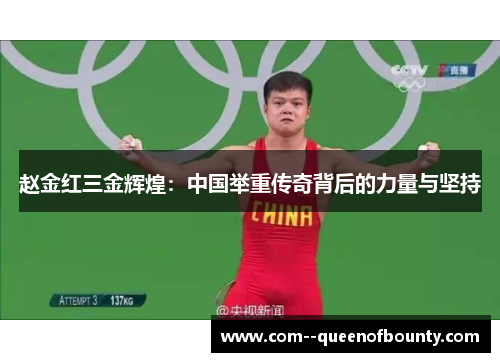 赵金红三金辉煌：中国举重传奇背后的力量与坚持