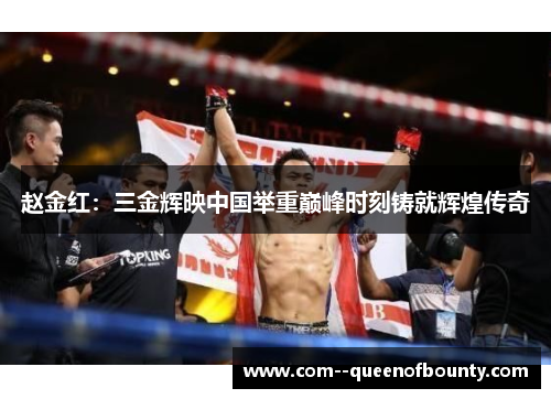 赵金红：三金辉映中国举重巅峰时刻铸就辉煌传奇