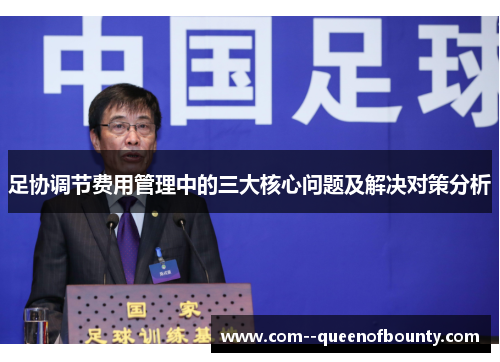 足协调节费用管理中的三大核心问题及解决对策分析