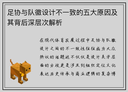 足协与队徽设计不一致的五大原因及其背后深层次解析