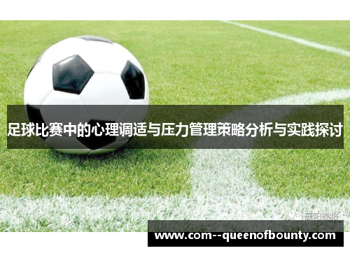 足球比赛中的心理调适与压力管理策略分析与实践探讨
