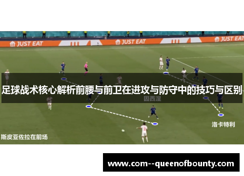 足球战术核心解析前腰与前卫在进攻与防守中的技巧与区别