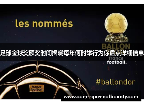 足球金球奖颁奖时间揭晓每年何时举行为你盘点详细信息
