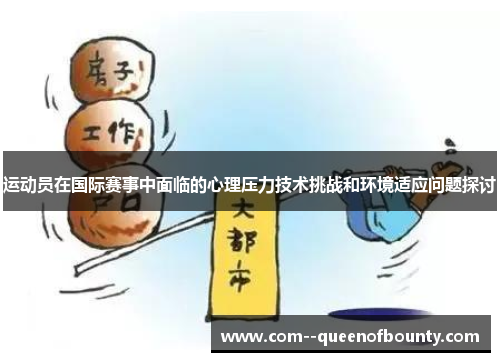 运动员在国际赛事中面临的心理压力技术挑战和环境适应问题探讨