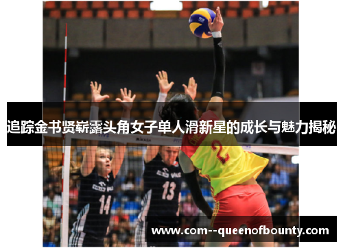 追踪金书贤崭露头角女子单人滑新星的成长与魅力揭秘 追踪金书贤崭露头角女子单人滑新星的成长与魅力揭秘