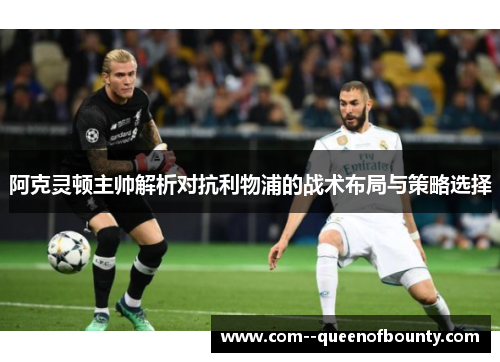 阿克灵顿主帅解析对抗利物浦的战术布局与策略选择
