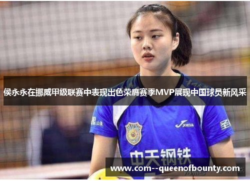 侯永永在挪威甲级联赛中表现出色荣膺赛季MVP展现中国球员新风采