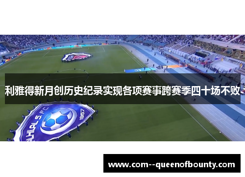 利雅得新月创历史纪录实现各项赛事跨赛季四十场不败