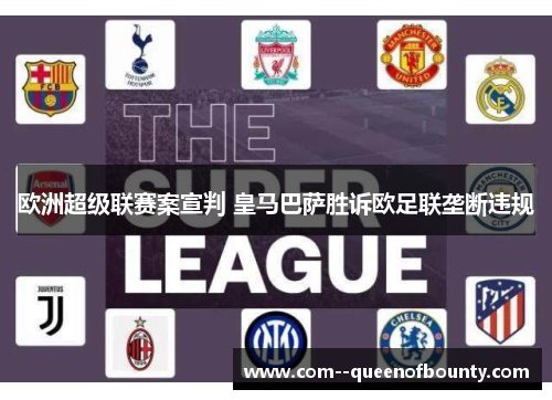 欧洲超级联赛案宣判 皇马巴萨胜诉欧足联垄断违规