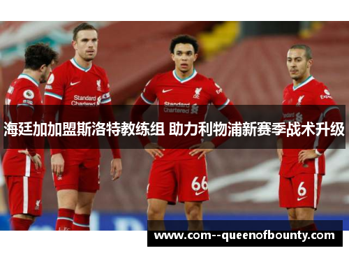 海廷加加盟斯洛特教练组 助力利物浦新赛季战术升级