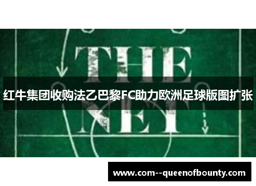 红牛集团收购法乙巴黎FC助力欧洲足球版图扩张