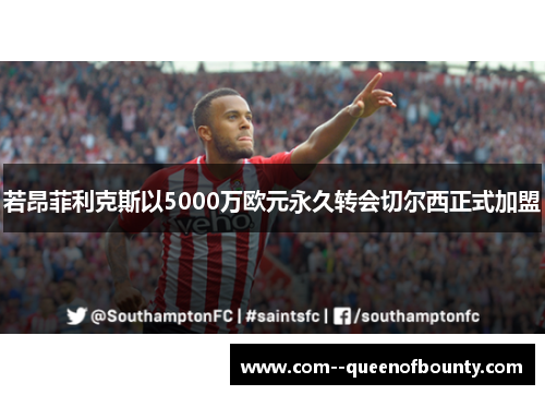 若昂菲利克斯以5000万欧元永久转会切尔西正式加盟