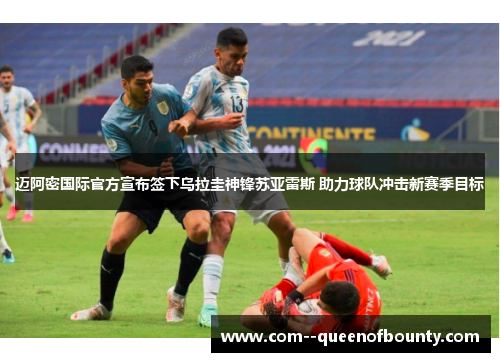 迈阿密国际官方宣布签下乌拉圭神锋苏亚雷斯 助力球队冲击新赛季目标