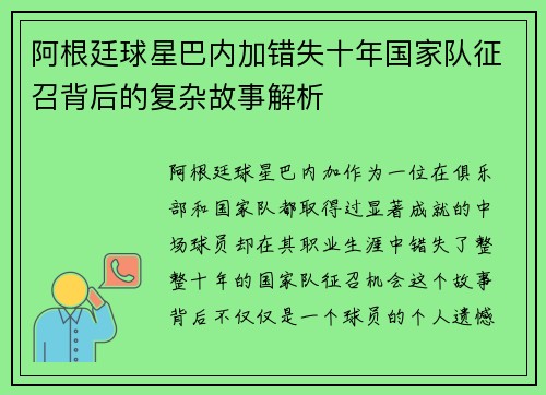阿根廷球星巴内加错失十年国家队征召背后的复杂故事解析