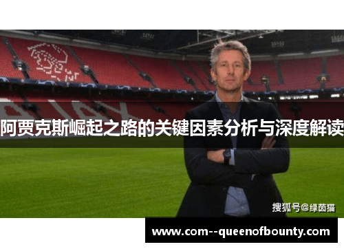 阿贾克斯崛起之路的关键因素分析与深度解读