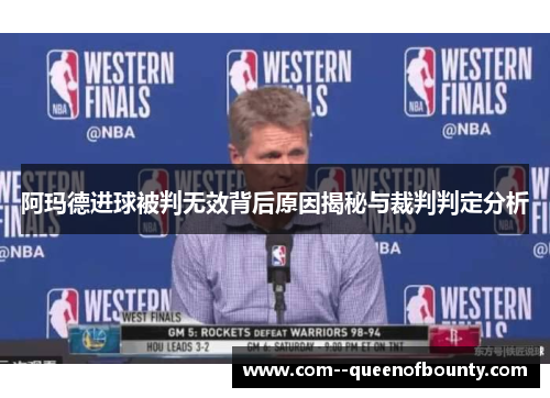 阿玛德进球被判无效背后原因揭秘与裁判判定分析