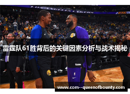 雷霆队61胜背后的关键因素分析与战术揭秘