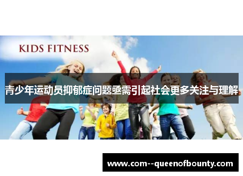 青少年运动员抑郁症问题亟需引起社会更多关注与理解