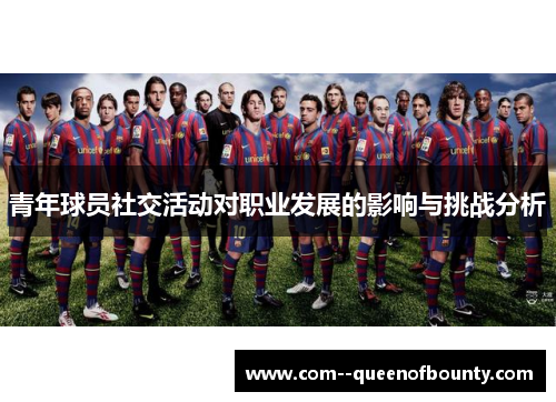 青年球员社交活动对职业发展的影响与挑战分析