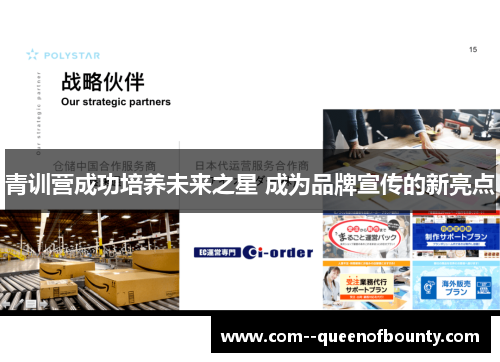 青训营成功培养未来之星 成为品牌宣传的新亮点