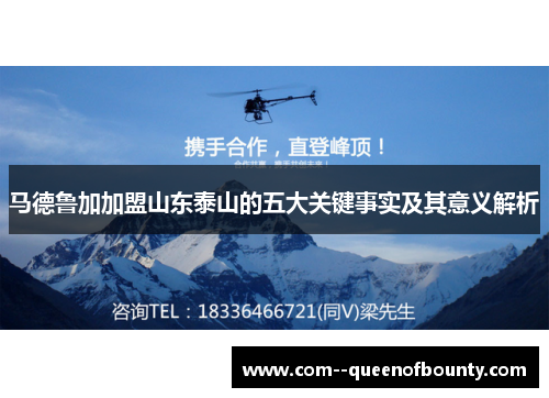 马德鲁加加盟山东泰山的五大关键事实及其意义解析