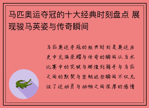 马匹奥运夺冠的十大经典时刻盘点 展现骏马英姿与传奇瞬间