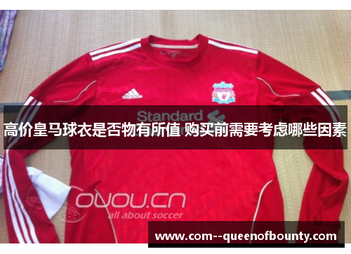 高价皇马球衣是否物有所值 购买前需要考虑哪些因素