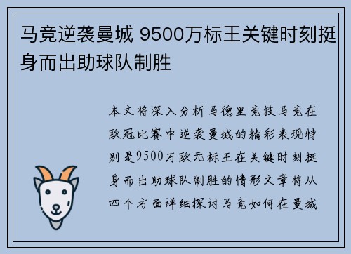 马竞逆袭曼城 9500万标王关键时刻挺身而出助球队制胜
