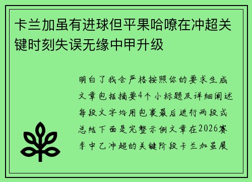 卡兰加虽有进球但平果哈嘹在冲超关键时刻失误无缘中甲升级