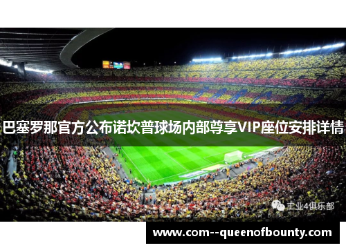 巴塞罗那官方公布诺坎普球场内部尊享VIP座位安排详情
