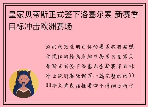 皇家贝蒂斯正式签下洛塞尔索 新赛季目标冲击欧洲赛场